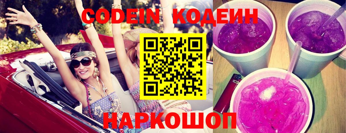где продают   Codein Purple Drank  Вход с VPN  Кодеин Purple Drank  Нововоронеж 